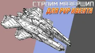 СТРОИМ КОРАБЛЬ ДЛЯ PVP ИВЕНТА (SPC) - ЧАСТЬ 2 | SPACE ENGINEERS