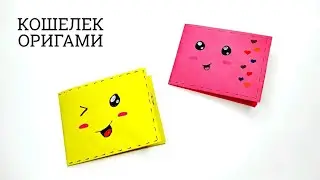 КАК СДЕЛАТЬ ОРИГАМИ КОШЕЛЕК ИЗ БУМАГИ