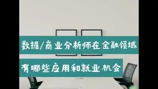 数据/商业分析师在金融领域有哪些应用和就业机会（第649期）