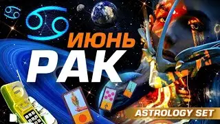 РАК - ГОРЯЧИЙ ИЮНЬ | 
