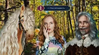 Соблязняем деда после охоты. Прохождение Покоряя Версаль. 8 серия. Часть 2
