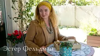 Эстер Фельдман: семейный консультант,  женский терапевт, коуч детей и подростков.