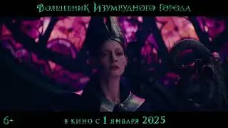 Волшебник изумрудного города трейлер 2024