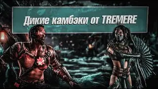 MKX. Дикие камбэки от TREMERE