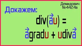 Демидович №4424в: дивергенция произведения скаляра и вектора