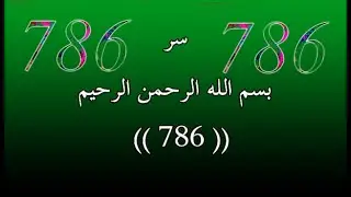(786)سر بسم الله الرحمن الرحيم