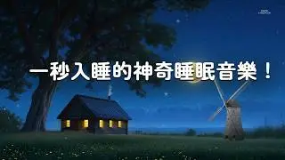 【100%無廣告】一秒入睡的神奇睡眠音樂！深度放鬆大腦，5分鐘治癒你的失眠症 ｜ 助眠、冥想、極致舒壓 (30 分鐘後，螢幕會變暗)