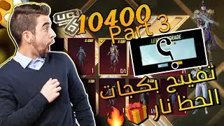 تفتيح بدلة اكس الجديد 💯 ثغرة للحصول علي بدلة X الجديده 🔥 حظ نار حصلت البكج كله ببجي موبايل 14000uc