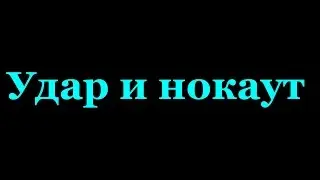 Удар и нокаут