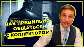 Как правильно общаться с коллектором?