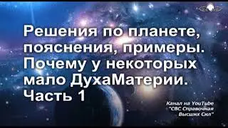 845 Решения по планете, пояснения, примеры. Почему у некоторых мало ДухаМатерии. Часть 1