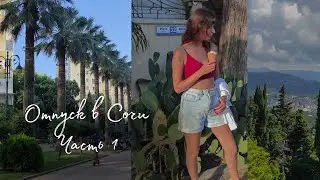 Отпуск в Сочи 2022. Часть 1. Дендрарий. Пляж маяк.