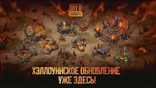 Day R ► Обзор Обновления v.823. Ивент Хэллоуин. Гриндим и Обсуждаем =)