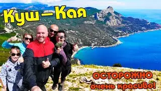 🌍Гора Куш-Кая, мыс Аяй. Потрясающие виды! ОБЯЗАТЕЛЬНО К ПОСЕЩЕНИЮ!