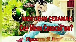 Севишганлар ❤️сухбати ❤️ Сен Мени Севасан ❤️ ми😏