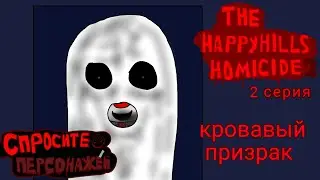 the happyhills homicide 2  2серия : кровавый призрак (спросите персонажей)