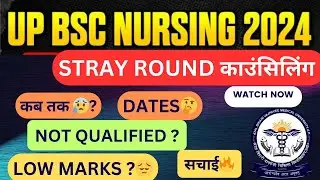 UP BSC NURSING || stray round || कब?😰 low marks ||  Date || not qualified || सचाई must watch 🚨