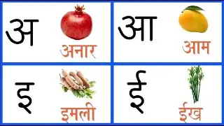 अ से अनार | Hindi Swar | Hindi Phonics | हिन्दीवर्णमाला |अआइईउऊ | A se anar Aa se Aam, Hindi Letter