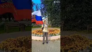 22 августа-День Российского флага.#мотивациядня #любовькродине #патриотизм #праздник #musicclip