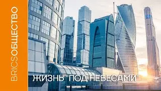 Жизнь «под небесами»