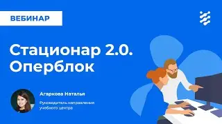 Стационар 2.0. Операционный блок