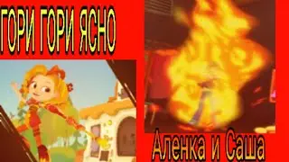 Клип сказочный патруль Аленка и Саша 🔥Гори гори ясно 🔥