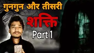 गुनगुन और तीसरी शक्ति | Part 1 | Horror Story by Fitboy Studios | Hindi stories
