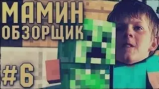 МАМИН ОБЗОРЩИК #6 - ШКОЛЬНИКИ В MINECRAFT