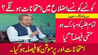 Promotion or Exam final decision announced/all boards exam update/tips mudssar/exam 2021