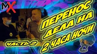 🔥🔥🔥ПЕРЕНОС ДЕЛА НА 2 ЧАСА НОЧИ!!! ЧАСТЬ 2!!! ПОЛИЦИЯ ХАРЬКОВА!!! ИНСПЕКТОР ТАРАДАЙ