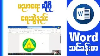 Microsoft Word ဖြင့် ပညာရေးလိုဂို ရေးဆွဲနည်း (School Logo) | Basic Computer Tutorial