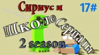 ШколоСериалы #17(Проклятые хромосомы)