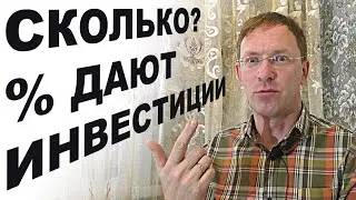 Сколько процентов дают инвестиции / How much interest does the investment give