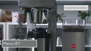 Marco JET: Настройка объема и времени заваривания