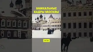 Путешествие в Москву начала прошлого века 🧐 