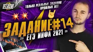 Системы счислений. Задание №14. Задания с реальных экзаменов. ЕГЭ по информатике 2021