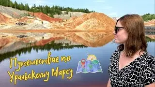 Как добраться до УРАЛЬСКОГО МАРСА обычному туристу?