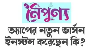 NOIPUNNO APP এর নতুন ভার্সন ইনস্টল করে নিন। Install New version of Noipunno App