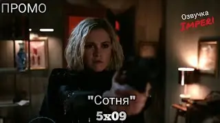 Сотня 5 сезон 9 серия / The 100 5x09 / Русское промо