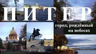 Питер - город, рождённый на небесах