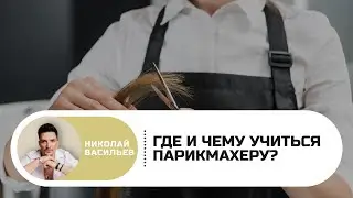 Онлайн или офлайн? Где учиться парикмахеру в 2021 году?