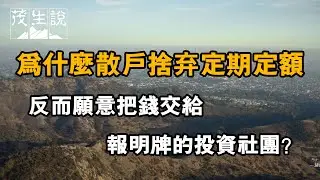 為什麼散戶捨棄定期定額，反而願意把錢交給報明牌的投資社團？