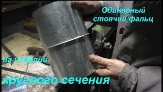 Как соединить две трубы из оцинкованной стали. Одинарный стоячий фальц на изделии круглого сечения.