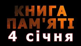 Книга пам'яті – 4 січня