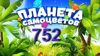 Планета самоцветов 752 уровень - Gemmy lands level 752