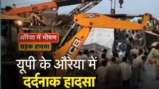 up ke औरैया mai hadsa....24 majduro ki maut