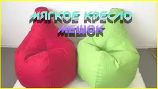 Мягкое кресло мешок