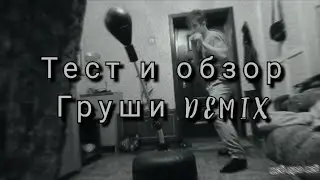 ТЕСТ И ОБЗОР НАПОЛЬНОЙ ГРУШИ DEMIX