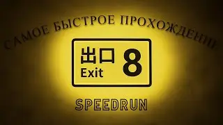 САМОЕ БЫСТРОЕ ПРОХОЖДЕНИЕ THE EXID 8