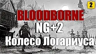 СТРИМ BLOODBORNE (NG+2) - ТОЛЬКО КОЛЕСО ЛОГАРИУСА | All Bosses/DLC |#2